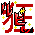 ���r�[��